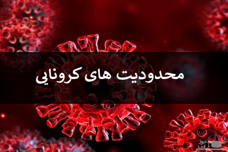 در این شهرستان محدودیت‌های کرونایی بازگشت