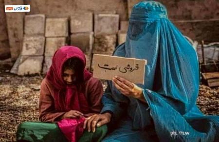 تصویری دردناک؛ به فروش گذاشتن دختر افغان + عکس
