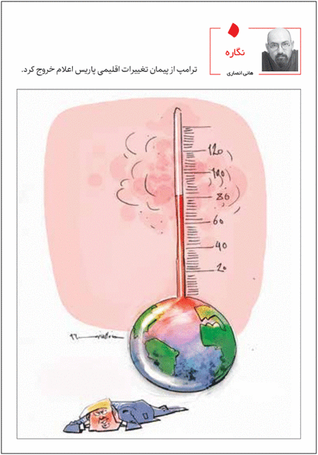 ترامپ از پیمان پاریس خارج شد /کاریکاتور