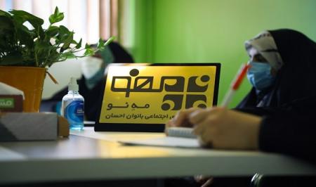 بنیاد احسان بدنبال توانمندسازی و رفع مشکلات بانوان با مرکز نوآوری اجتماعی" مه نو "