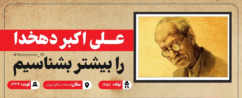 اینفوگرافیک| علی اکبر دهخدا را بهتر بشناسیم