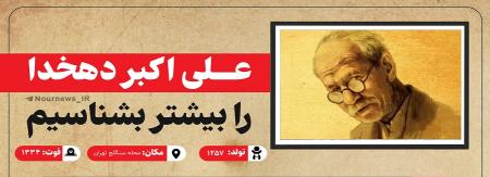 اینفوگرافیک| علی اکبر دهخدا را بهتر بشناسیم