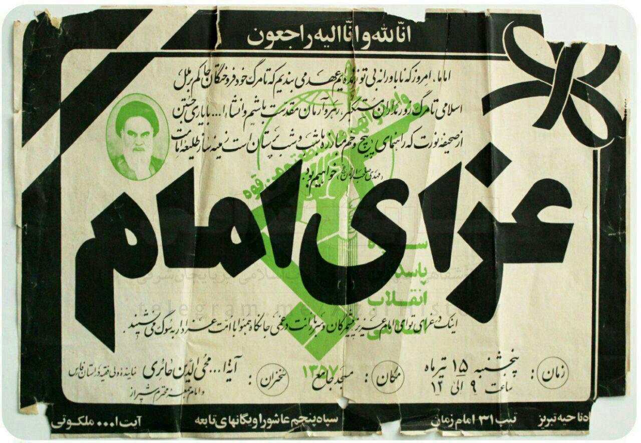 اعلامیه مراسم رحلت امام خمینی (ره) در دهه ۶۰