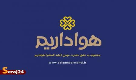 ویدئو/ تیزر آیین افتتاحیه جشنواره به عشق مهدی (عج) «هواداریم»