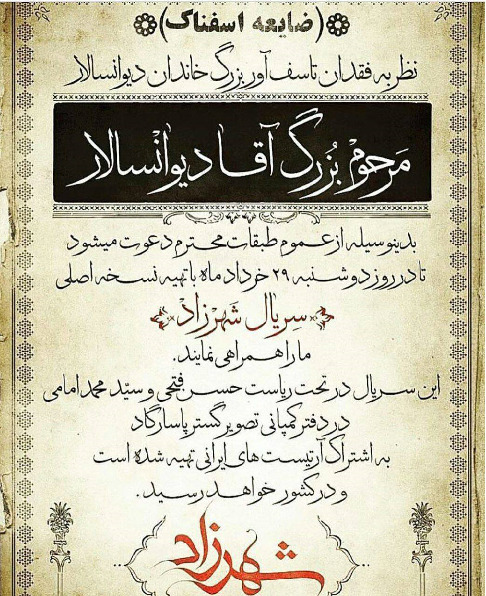 آگهی جالب انتشار اولین قسمت شهرزاد۲/عکس
