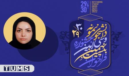 دانشجوی دکتری پرستاری دانشگاه علوم پزشکی تهران، برگزیده جشنواره دانشجوی نمونه کشوری شد