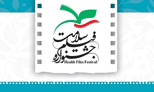  فراخوان دومین جشنواره فیلم سلامت منتشر شد