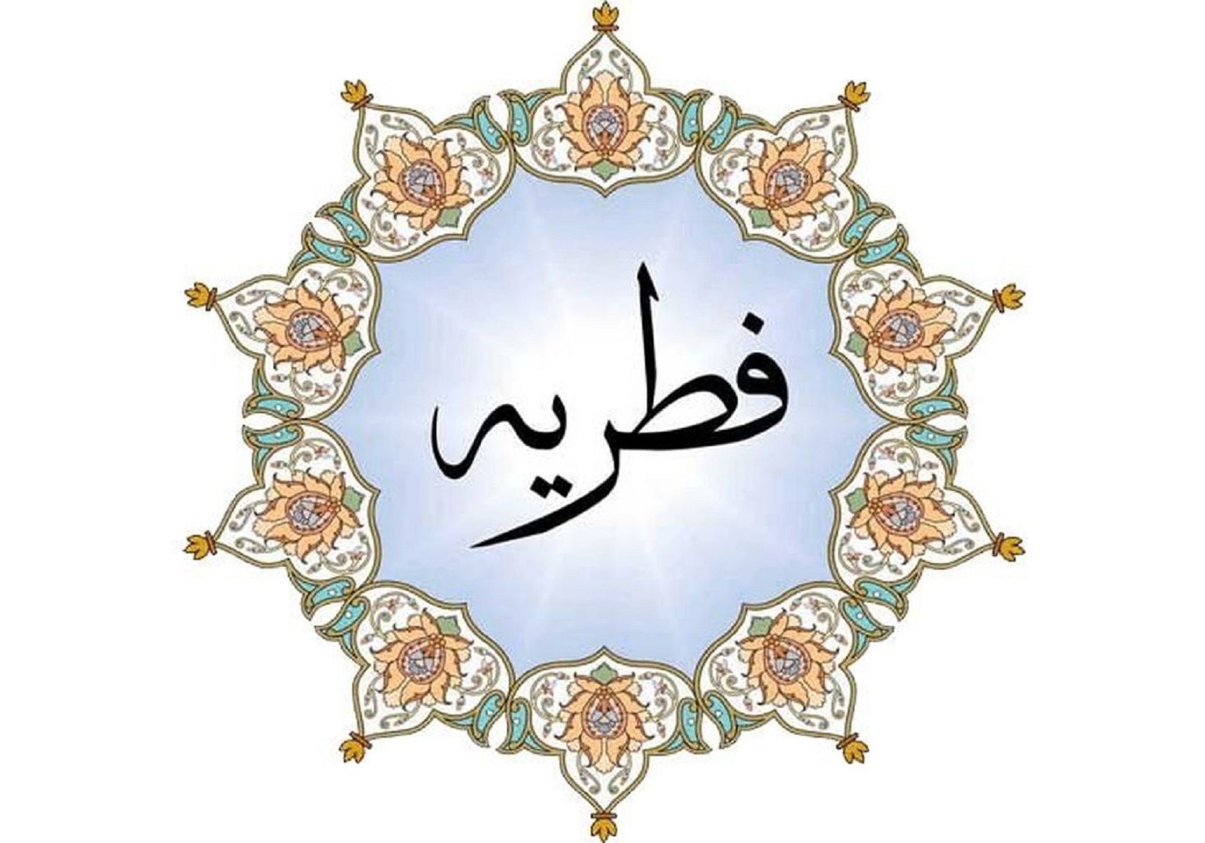 اینفوگرافیک| اعلام مبلغ فطریه از سوی رهبرانقلاب و سایر مراجع عظام تقلید 