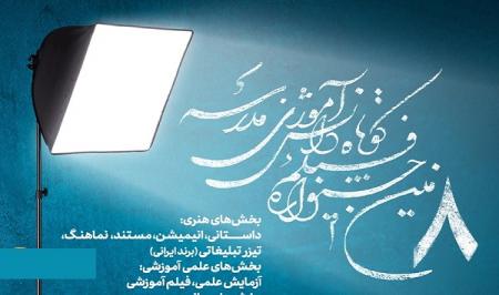 برگزاری هشتمین جشنواره فیلم کوتاه دانش آموزی مدرسه