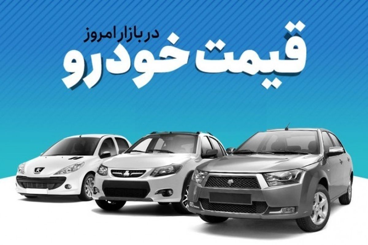 آخرین قیمت خودرو در بازار امروز + عکس