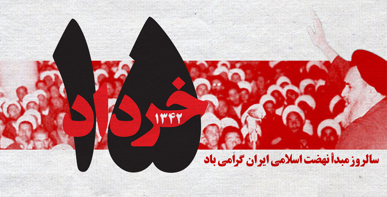 اینفوگرافیک| فرمایشات امام خمینی(ره) در مورد قیام ۱۵ خرداد