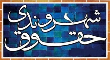 اولین جلسه کمیته سلامت اداری و صیانت از حقوق شهروندی برگزار شد
