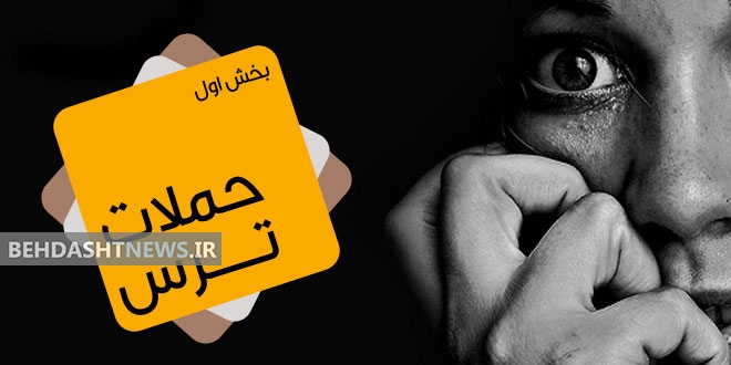 حملات ترس : بخش اول – علائم و نشانه ها