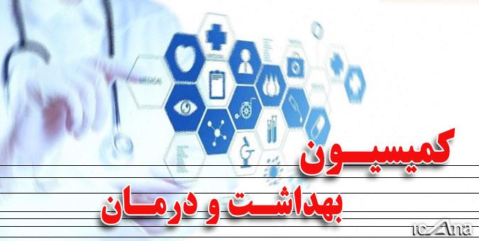 مشکلات حوزه بهداشت و درمان بررسی می شود
