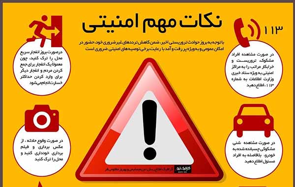 نکات مهم امنیتی /اینفوگرافیک