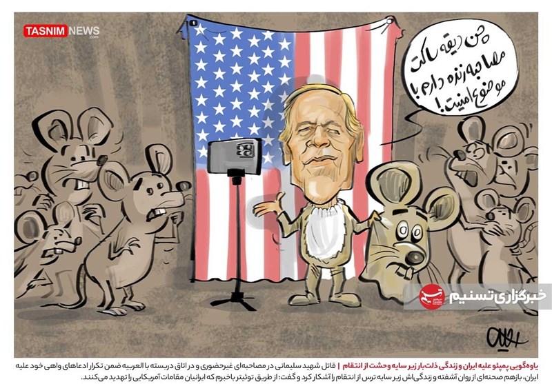  یاوه‌گویی پمپئو علیه ایران + عکس