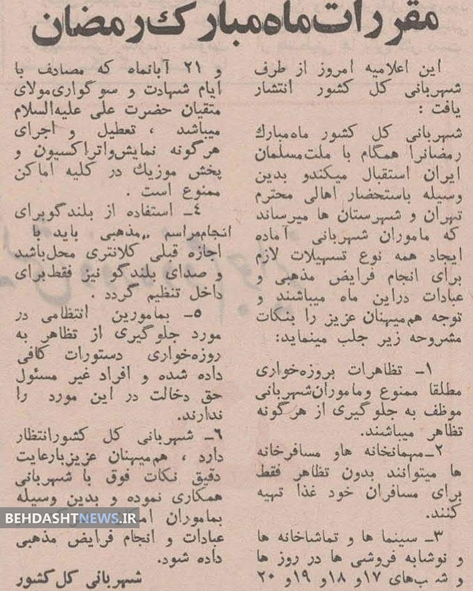 مقررات ماه رمضان قبل از انقلاب 1350 / عکس