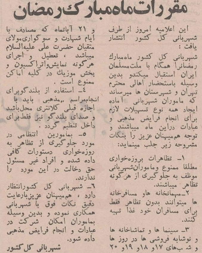 مقررات ماه رمضان قبل از انقلاب + عکس