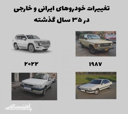 تغییرات خودروهای ایرانی و خارجی در ۳۵ سال گذشته! + عکس