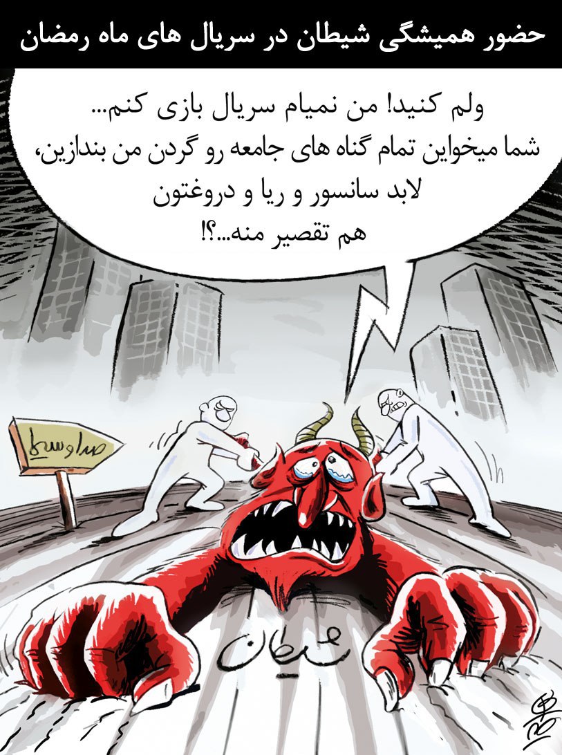 حضور همیشگی شیطان در سریال های ماه رمضان! /کاریکاتور