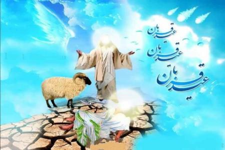 «عید قربان» در میان اقوام ایرانی چگونه است؟