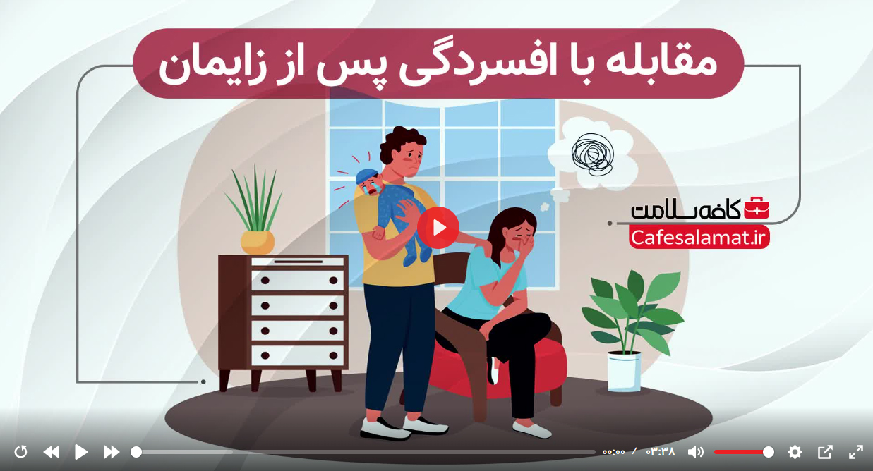 افسردگی پس از زایمان را درمان کنید 