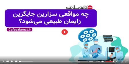 چه مواقعی سزارین جایگزین زایمان طبیعی می‌شود؟  