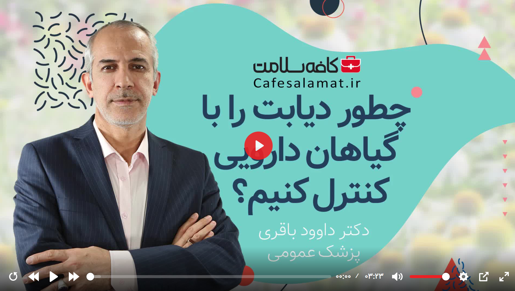 چطور دیابت را با گیاهان دارویی کنترل کنیم؟ 