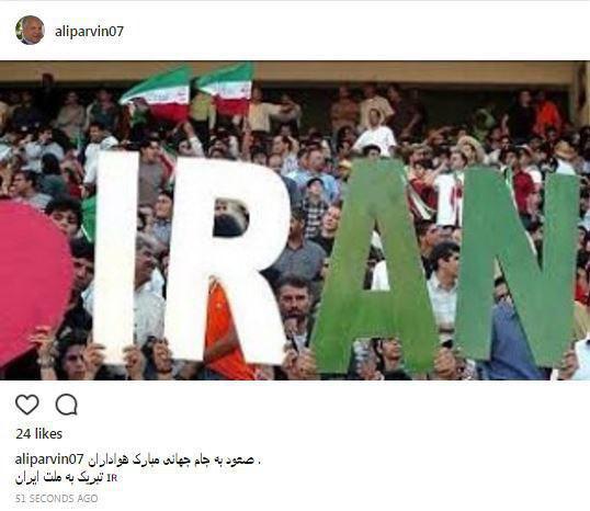 تبریک علی پروین برای صعود تیم ملی به جام جهانی