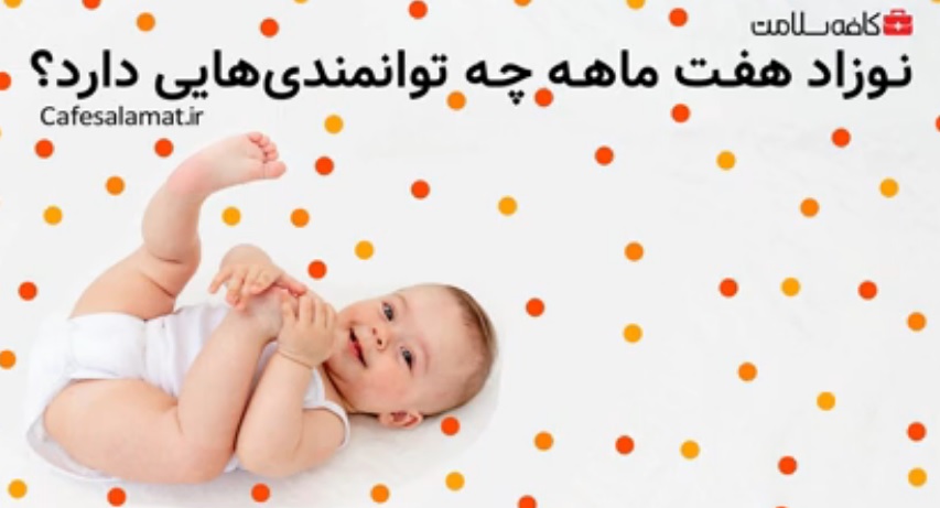 نوزاد هفت‌ ماهه چه توانمندی‌هایی دارد؟