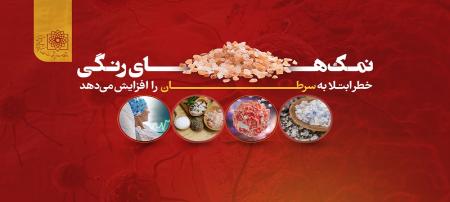 نمک‌هایی که خطر ابتلا به سرطان را افزایش می‌دهد