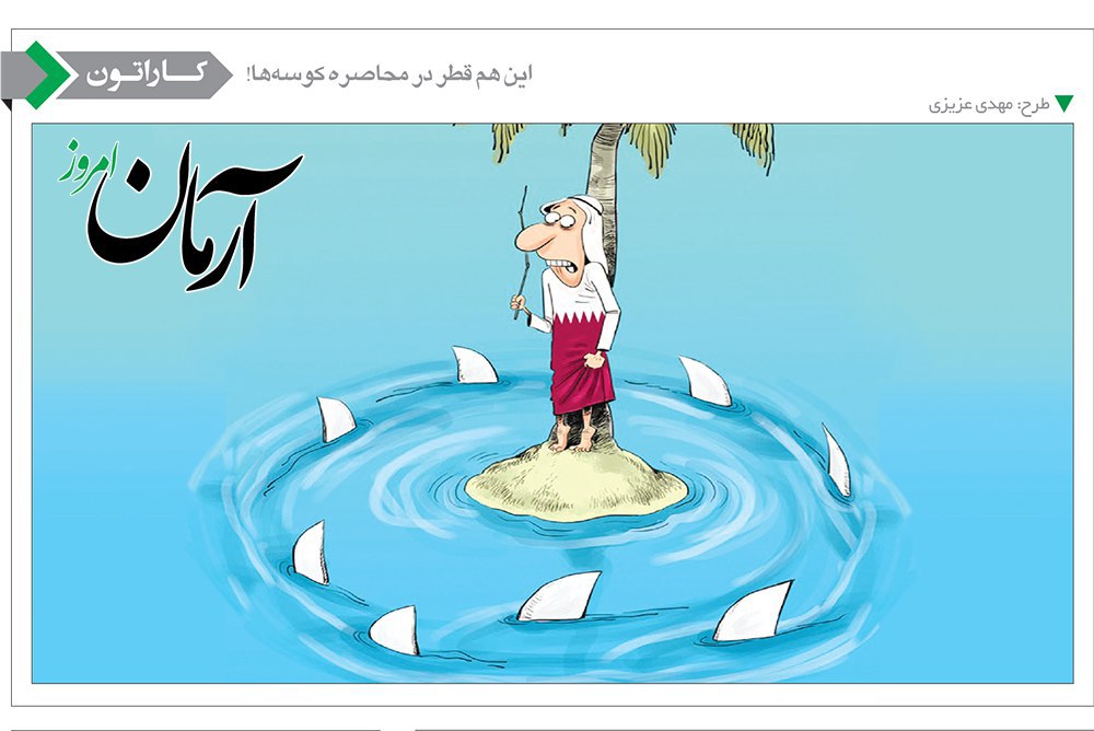 این هم قطر در محاصره کوسه‌ها! /کاریکاتور