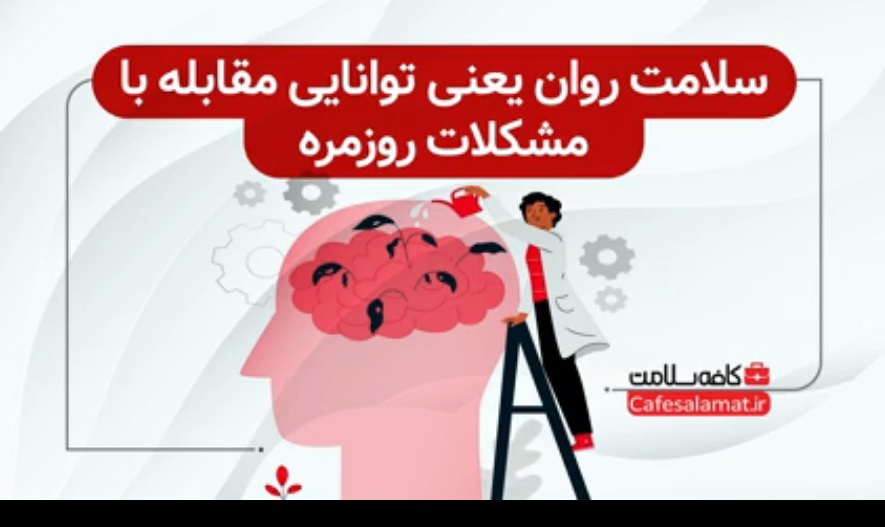 سلامت روان یعنی توانایی مقابله با مشکلات روزمره