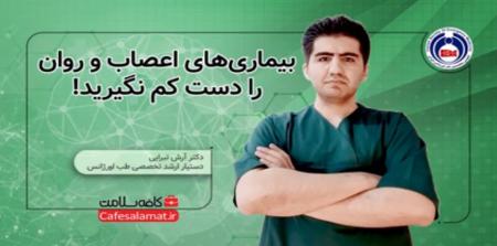 بیماری‌های اعصاب و روان را دست کم نگیرید!
