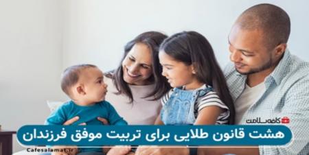 هشت قانون طلایی برای تربیت موفق فرزندان