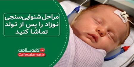 مراحل شنوایی‌سنجی نوزاد را پس از تولد تماشا کنید