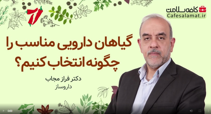 گیاهان دارویی مناسب را چگونه انتخاب کنیم؟