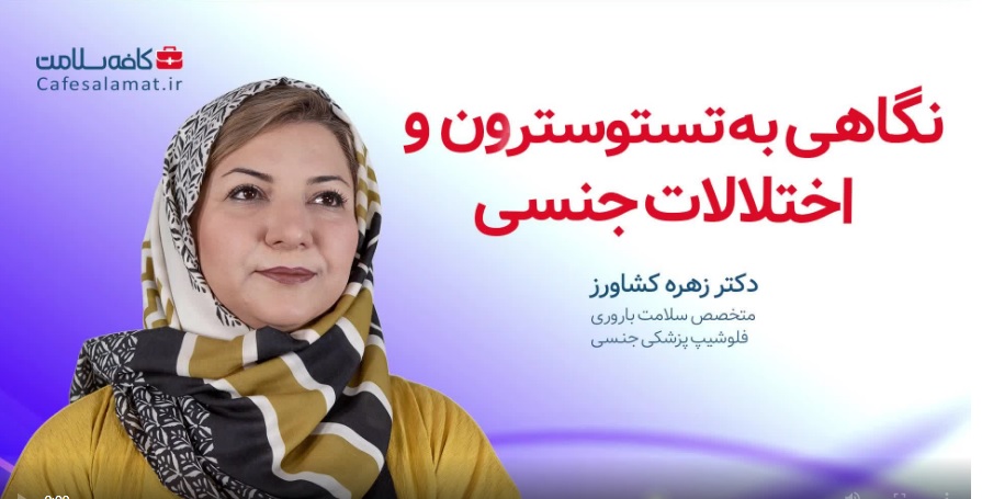 نگاهی به تستوسترون و اختلالات جنسی