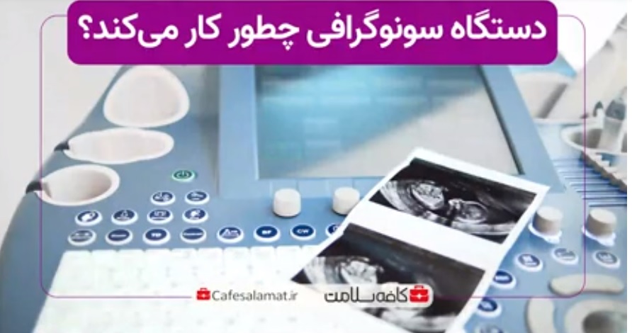 دستگاه سونوگرافی چطور کار می‌کند؟
