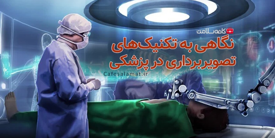 نگاهی به تکنیک‌های تصویربرداری‌ در پزشکی
