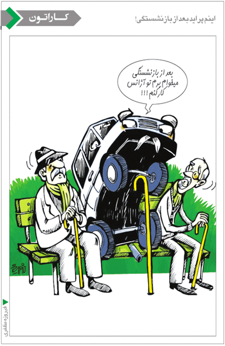 پراید پس از بازنشستگی! /کاریکاتور