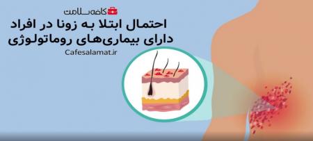 احتمال ابتلا به زونا در افراد دارای بیماری‌های روماتولوژی