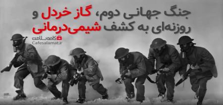 جنگ جهانی دوم، گاز خردل و روزنه‌ای به کشف شیمی‌درمانی