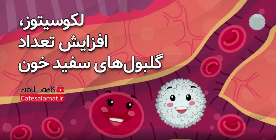 لکوسیتوز، افزایش تعداد گلبول‌های سفید خون