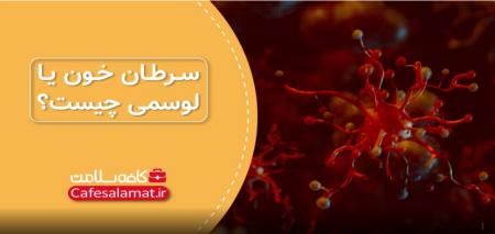 سرطان خون یا لوسمی چیست؟