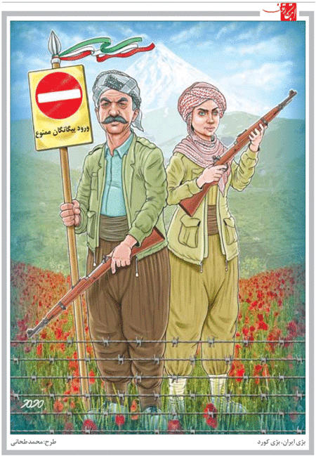 تابلوی ورود بیگانگان ممنوع در کردستان /کاریکاتور