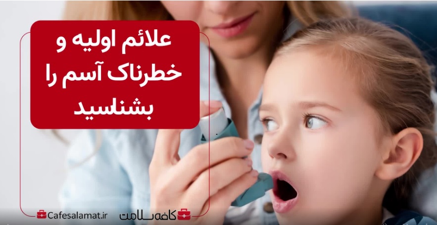 علائم اولیه و خطرناک آسم را بشناسید