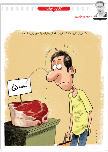 نگرانی از تب کنگو، فروش گوشت را به یک چهارم رساند /کاریکاتور