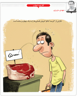 نگرانی از تب کنگو، فروش گوشت را به یک چهارم رساند /کاریکاتور