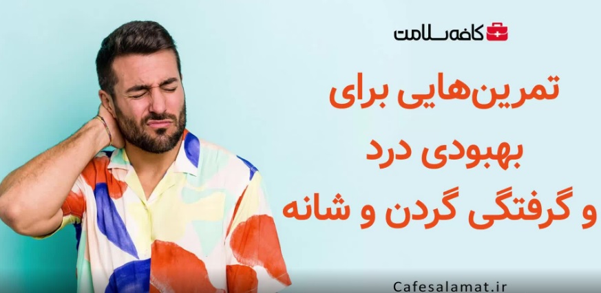 تمرین‌هایی برای بهبودی درد و گرفتگی گردن و شانه